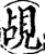 觇(印刷字体·宋·增韵)