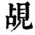 觇(印刷字体·清·康熙字典)