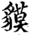 貘(印刷字体·宋·增韵)