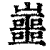 𡾙(印刷字体·清·康熙字典)