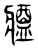 𤖙(传抄·东汉·说文解字)