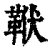 𩊙(印刷字体·清·康熙字典)