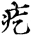 疙(印刷字体·宋·增韵)