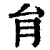 肙(印刷字体·清·康熙字典)