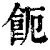 𩚚(印刷字体·清·康熙字典)