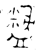 𪾚(金文·西周·西周晚期)