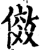 效(印刷字体·宋·增韵)
