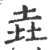 垚(印刷字体·宋·广韵)