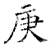 庚(石经·唐·开成石经)