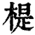 㮛(印刷字体·清·康熙字典)