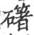 𥖛(印刷字体·宋·广韵)