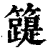 𥶛(印刷字体·清·康熙字典)