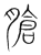 𦞛(传抄·宋·集篆古文韵海)