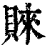 𧶛(印刷字体·清·康熙字典)