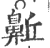 𪖛(印刷字体·宋·广韵)