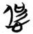 𫺛(简·楚〔战国〕·包山)