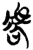 𰲛(简·楚〔战国〕·新蔡葛陵)