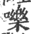 嚛(印刷字体·宋·广韵)