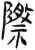 際(简·汉·张家山)