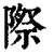 際(印刷字体·清·康熙字典)
