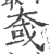 㚜(印刷字体·宋·广韵)