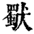 𤢜(印刷字体·清·康熙字典)
