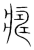 𤺜(传抄·宋·集篆古文韵海)