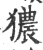 㺜(印刷字体·宋·广韵)