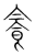 𩚜(传抄·宋·集篆古文韵海)