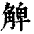 䚜(印刷字体·清·康熙字典)