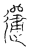 䢜(传抄·宋·古文四声韵)