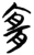 宜(简·楚〔战国〕·望山)