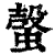 螜(印刷字体·清·康熙字典)