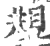 眺(印刷字体·宋·广韵)