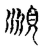 眺(传抄·宋·古文四声韵)