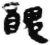 丑(简·秦·睡虎地)