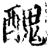 丑(印刷字体·宋·增韵)