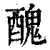 丑(印刷字体·清·康熙字典)