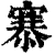 𢞝(印刷字体·清·康熙字典)