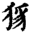 𤞝(印刷字体·清·康熙字典)