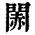 䦝(印刷字体·清·康熙字典)