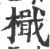 檝(印刷字体·宋·广韵)