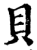 貝(印刷字体·宋·增韵)
