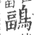 鶝(印刷字体·宋·广韵)