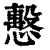 𢢞(印刷字体·清·康熙字典)