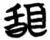 𦖞(简·楚〔战国〕·信阳)