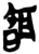 𦖞(简·楚〔战国〕·上博)