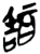 𦖞(简·楚〔战国〕·九店)