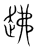 䞞(传抄·宋·集篆古文韵海)