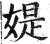 媞(印刷字体·明·洪武正韵)